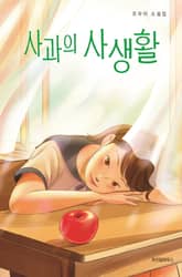 사과의 사생활 표지 이미지