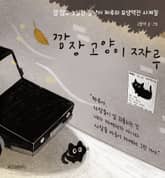 깜장 고양이 짜루 표지 이미지