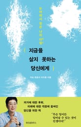 지금을 살지 못하는 당신에게 표지 이미지