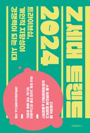 Z세대 트렌드 2024