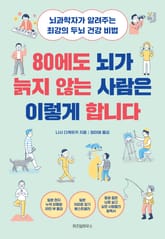 80에도 뇌가 늙지 않는 사람은 이렇게 합니다 표지 이미지