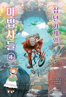 십 년 가게와 마법사들 4