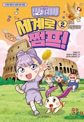 민쩌미 세계로 쩜프! 2 표지 이미지