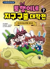 토깽이네 지구 구출 대작전 7 표지 이미지