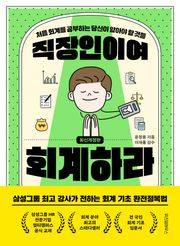 개정판 | 직장인이여 회계하라
