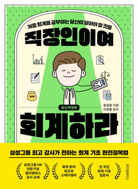 개정판 | 직장인이여 회계하라 표지 이미지