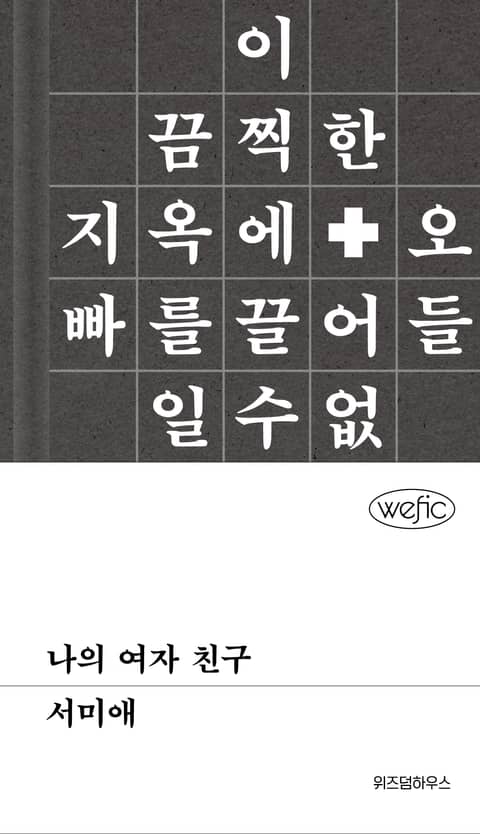 나의 여자 친구 표지 이미지