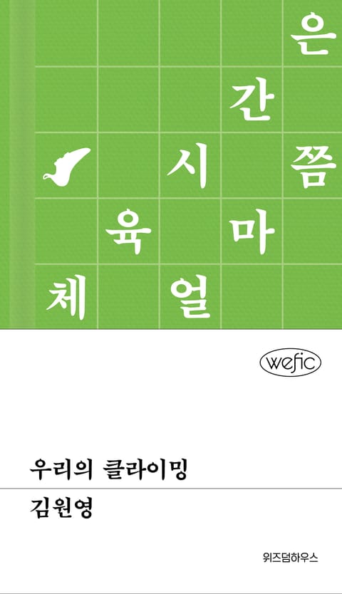 우리의 클라이밍 표지 이미지