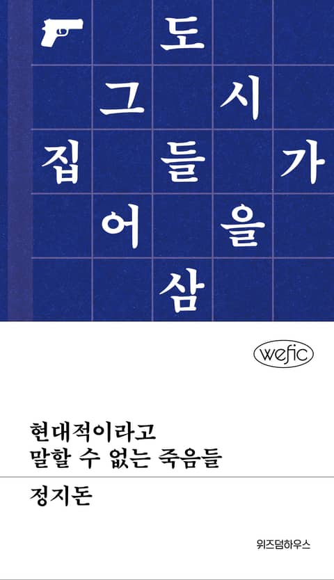 현대적이라고 말할 수 없는 죽음들 표지 이미지