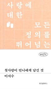 첫사랑이 언니에게 남긴 것 표지 이미지