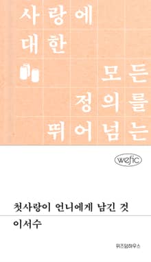 첫사랑이 언니에게 남긴 것
