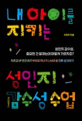 내 아이를 지키는 성인지 감수성 수업 표지 이미지