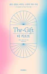 더 기프트 표지 이미지