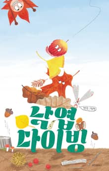 낙엽 다이빙