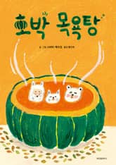 호박 목욕탕 표지 이미지