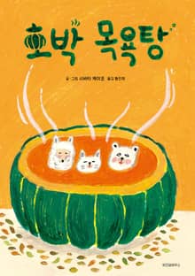 호박 목욕탕