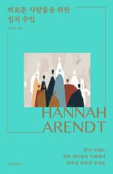 외로운 사람들을 위한 정치수업 표지 이미지