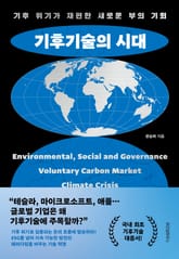 기후기술의 시대 표지 이미지