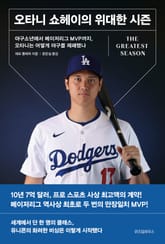 오타니 쇼헤이의 위대한 시즌 표지 이미지