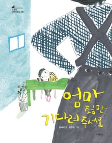 엄마 조금만 기다려 주세요