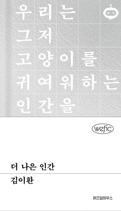 더 나은 인간 표지 이미지