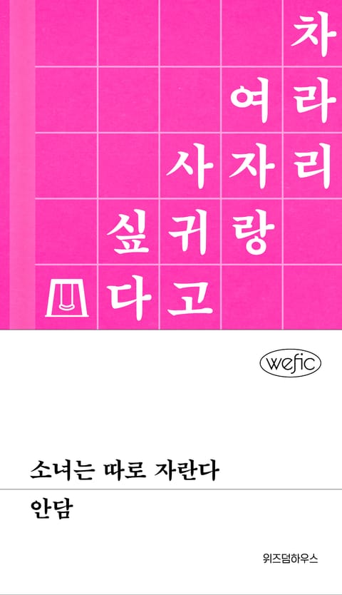 소녀는 따로 자란다 표지 이미지