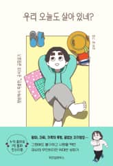 우리 오늘도 살아 있네? 표지 이미지