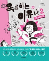 욕 좀 하는 이유나 2 소미가 달라졌다 표지 이미지