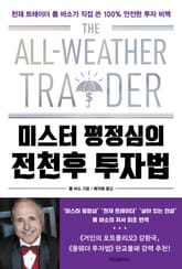 미스터 평정심의 전천후 투자법 표지 이미지
