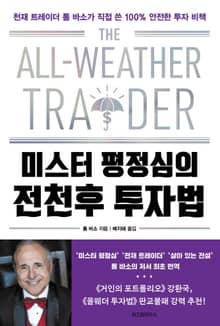 미스터 평정심의 전천후 투자법