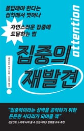 집중의 재발견 표지 이미지