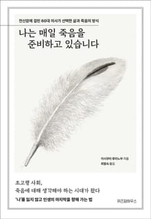 나는 매일 죽음을 준비하고 있습니다
