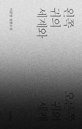 왼쪽 귀의 세계와 오른쪽 귀의 세계 표지 이미지