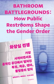 화장실 전쟁