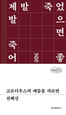 고르디우스의 매듭을 자르면