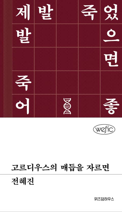 고르디우스의 매듭을 자르면 표지 이미지