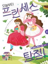 오늘부터 프린세스 탐정! 3 표지 이미지
