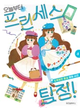 오늘부터 프린세스 탐정! 4 표지 이미지