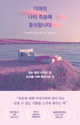 기꺼이 나의 죽음에 동의합니다 표지 이미지