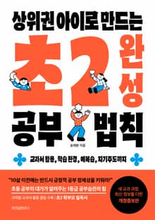 상위권 아이로 만드는 초2 완성 공부법칙