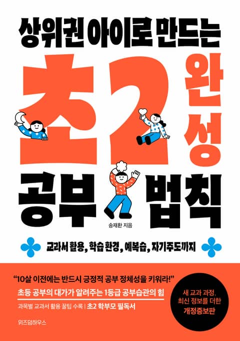 상위권 아이로 만드는 초2 완성 공부법칙 표지 이미지