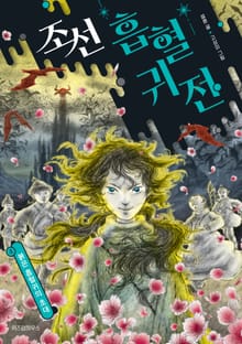 조선 흡혈귀전 4