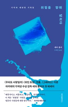 위험을 향해 달리다