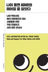 나이 들면 ADHD와 헤어질 줄 알았다 표지 이미지