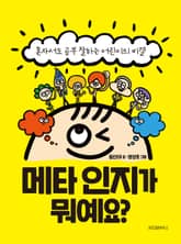 메타인지가 뭐예요? 표지 이미지