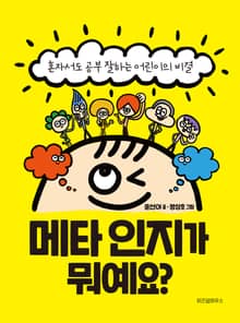 메타인지가 뭐예요?