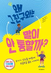 왜 그 친구와는 말이 안 통할까? 표지 이미지