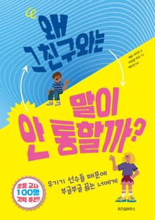 왜 그 친구와는 말이 안 통할까?