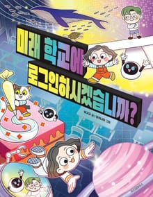 미래 학교에 로그인 하시겠습니까?