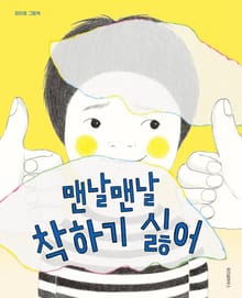 맨날 맨날 착하기 싫어